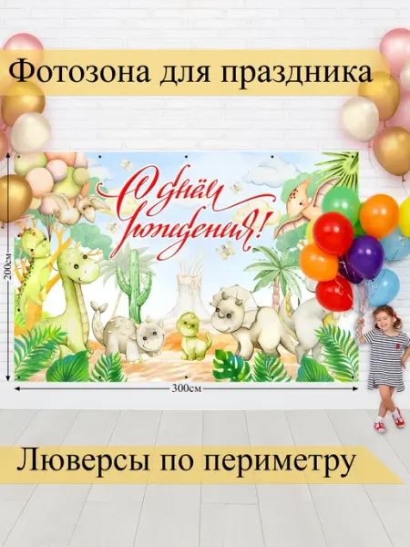 Баннер для фотозоны С Днём Рождения! Динозавры Style City