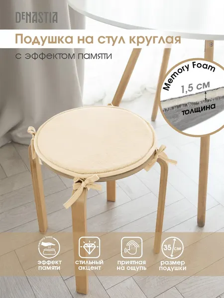 Подушка на стул DeNASTIA круглая D35см, цвет молочный P111239