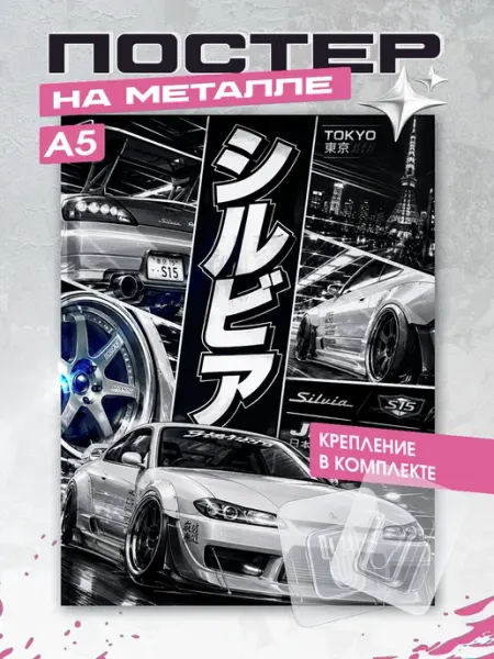 Постеры на стену интерьерные JDM машины Япония Эстетика KRASNIKOVA
