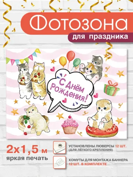 Баннер праздничный для фотозоны "Коты Mofu Sand" Лаборатория Декора