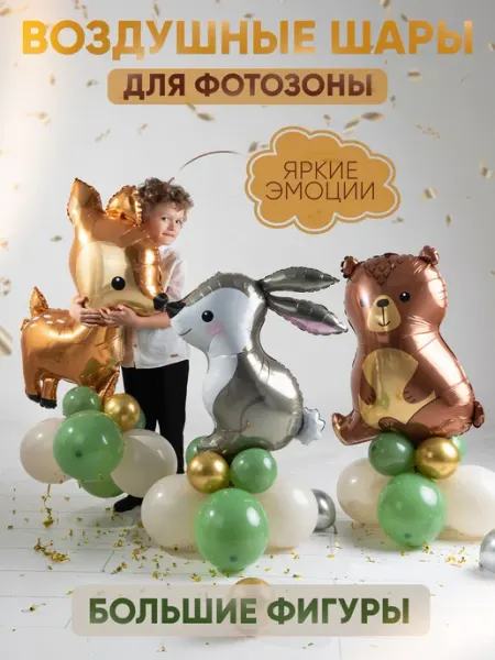 Набор воздушных шаров для фотозоны Лесные звери животные Partymaker