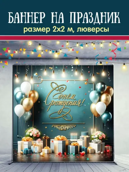 Баннер для фотозоны С днем Рождения!