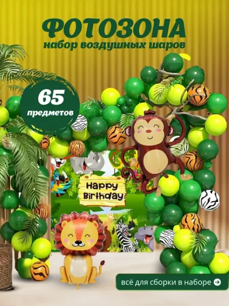 Воздушные шары на День рождения Фотозона Мадагаскар Отвлекись с удовольствием!