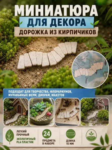 Миниатюра для декора Дорожка кирпичики