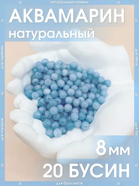 Аквамарин натуральный 20 бусин 8 мм Камни для браслетов, бус X-Rune