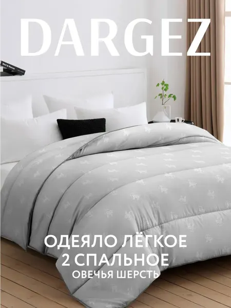 Одеяло 2 спальное 172х205 см, Dargez, легкое, Шерсть овечья, Микрофибра, Кашемир