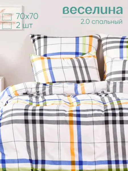 Постельное белье 2 спальное 70х70 в клетку Веселина