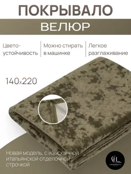 "Покрывало велюровое для кровати и дивана" CHOBANETTI TEXTILES
