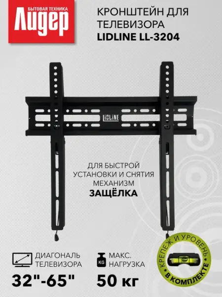 Кронштейн для телевизора на стену LL-3204 LIDLINE