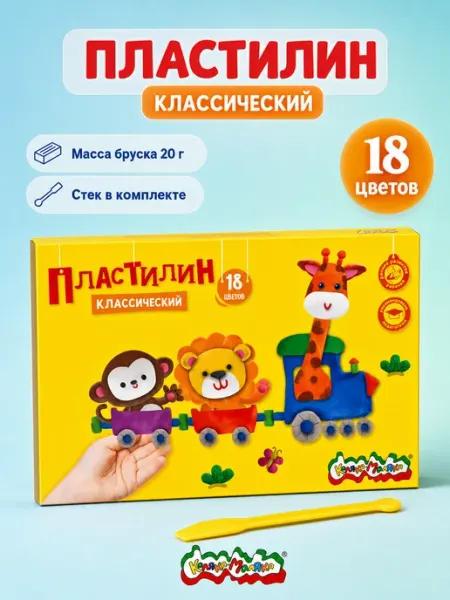 Пластилин для школы классический 18 цветов КАЛЯКА-МАЛЯКА