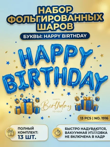 Набор фольгированных шаров HAPPY BIRTHDAY