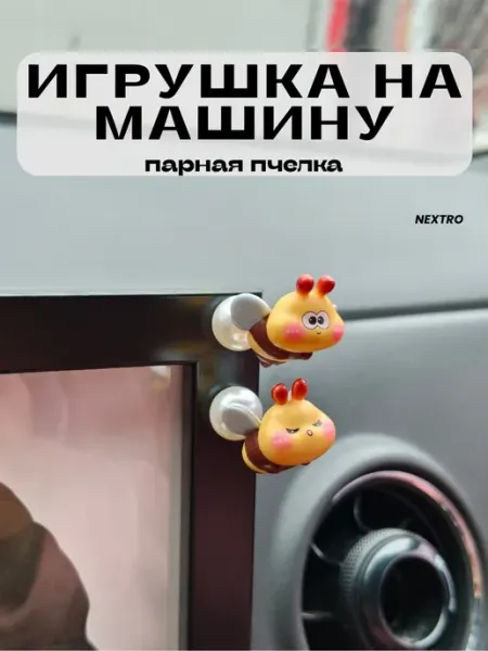 Танцующая пчёлка для автомобиля – украшение салона