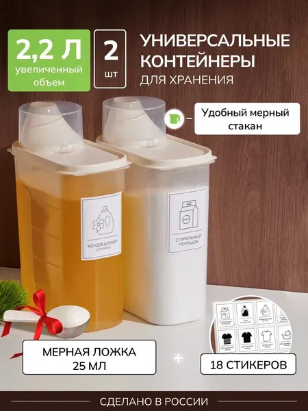 Контейнер для хранения стирального порошка, для геля, набор 2 шт по 2200 мл