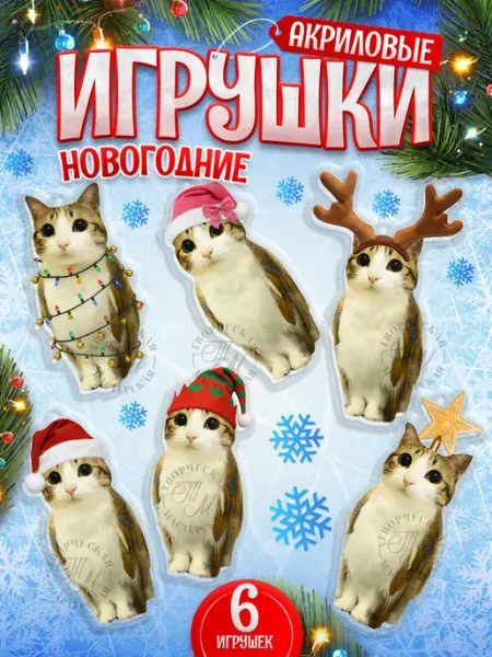 Игрушки, новогодние елочные украшения, Мем Кот TM. Творческая мастерская