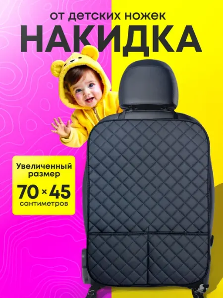 Dianamex Накидка на сиденье автомобиля от детей