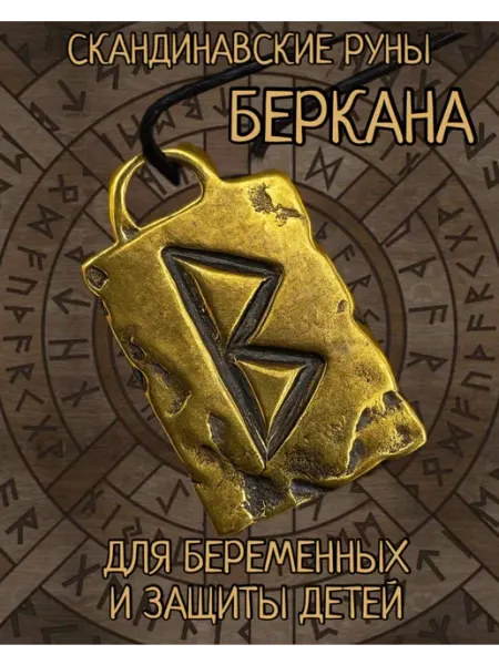 Скандинавская руна.Беркана. Амулет. Оберег. Подвеска 1000 Мелочей