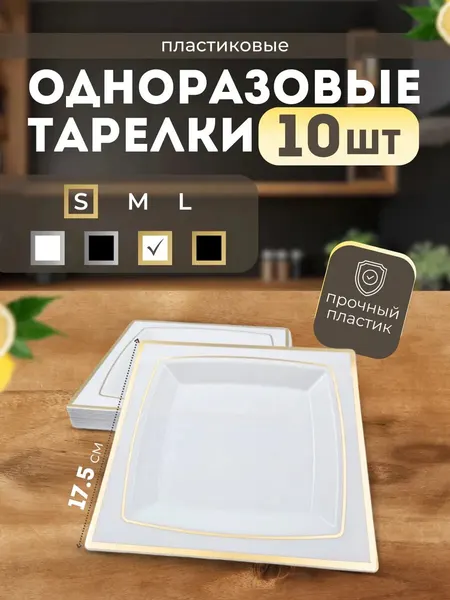 Одноразовые тарелки пластиковые для праздника 10 штук. Квадратные тарелки 17,5см