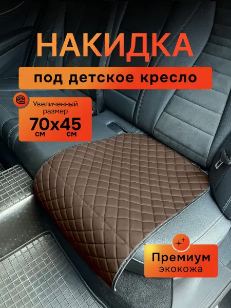 Dianamex Защитная накидка под детское кресло, 1 шт