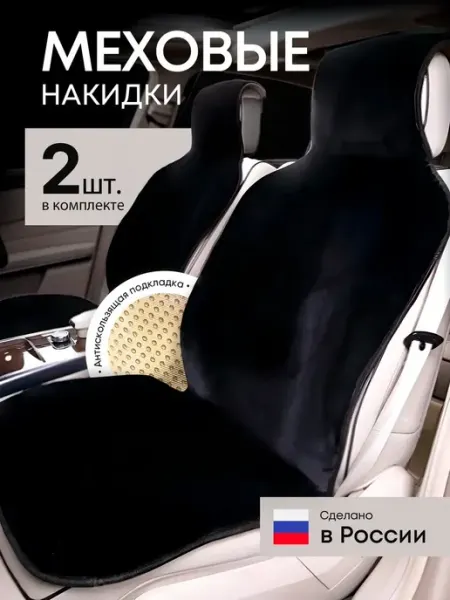 Dianamex Чехлы на сиденья автомобиля на антискользящей подкладки 2 шт