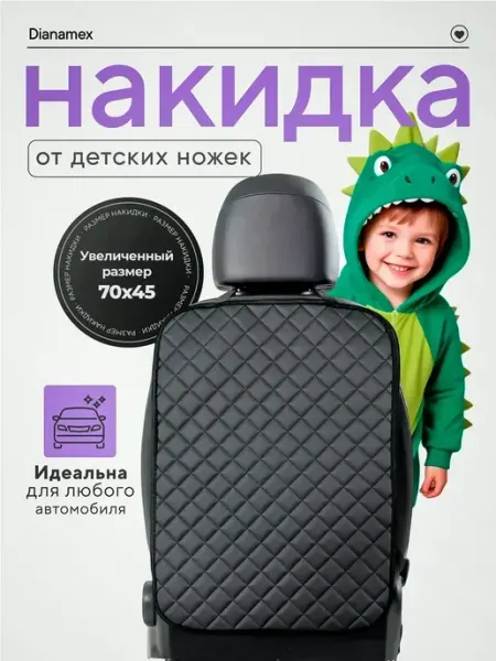 Dianamex Накидка на спинку сиденья автомобиля от детей