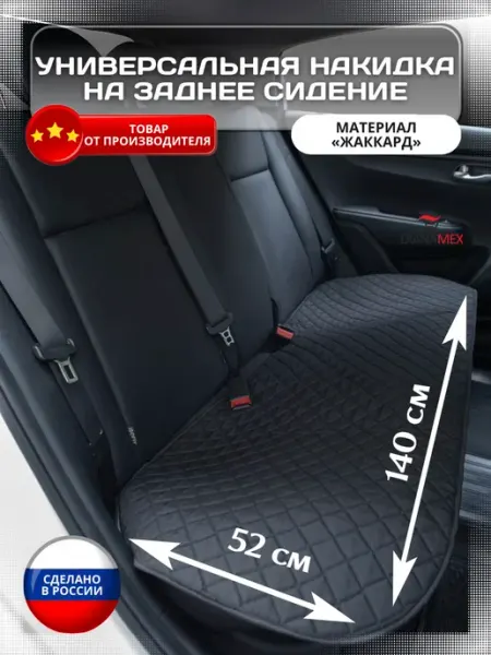Dianamex Чехол на заднее сиденье автомобиля, жаккард