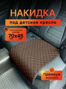 Dianamex накидка на сиденье автомобиля под детское кресло, 1 шт.