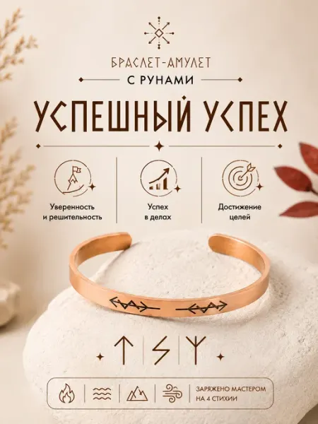 Браслет-амулет с рунами "Успешный Успех" Berkana Kano & Tvili Tarot