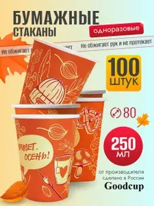 Стаканы одноразовые бумажные GoodCup для кофе 250 мл 100 штук c осенним дизайном