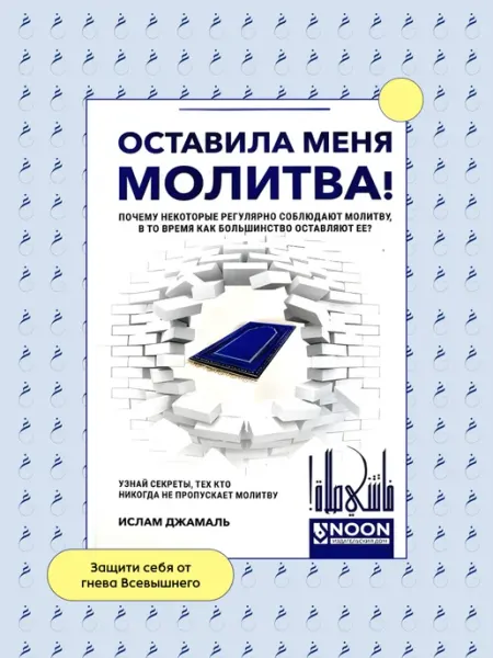 Книга "Оставила меня молитва!", изд Noon