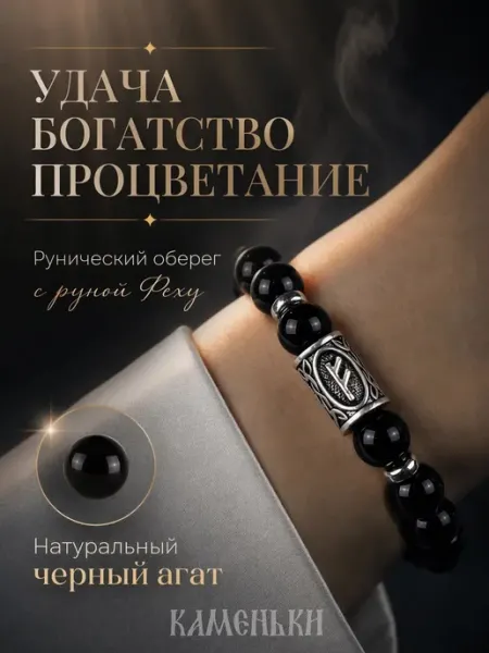 Браслет на руку из натуральных камней с руной Феху TINEA