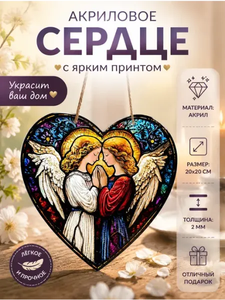 Домашний декор акриловая картина в форме сердца с ангелом дл…