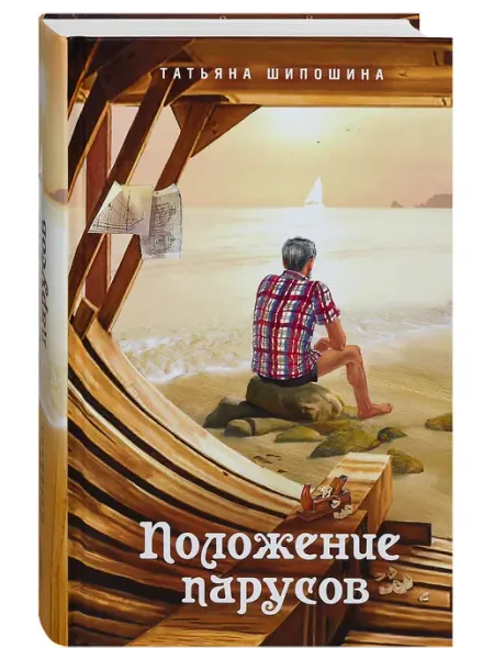 Положение парусов. Сборник. Роман, повести, сказка Сибирская Благозвонница*
