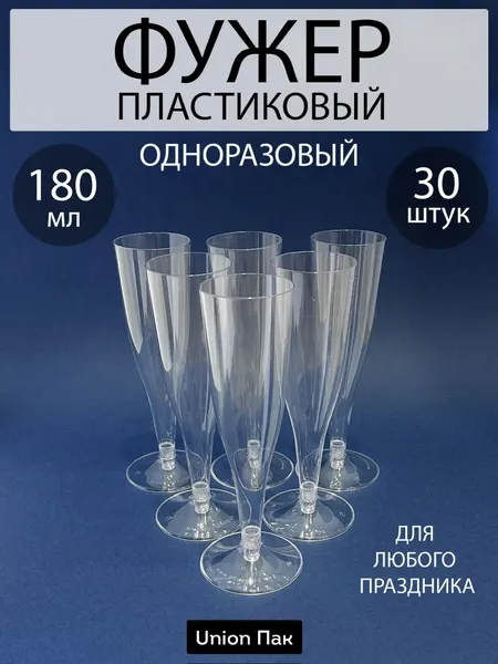 Фужеры одноразовые бокалы пластиковые 180 мл 18 штук
