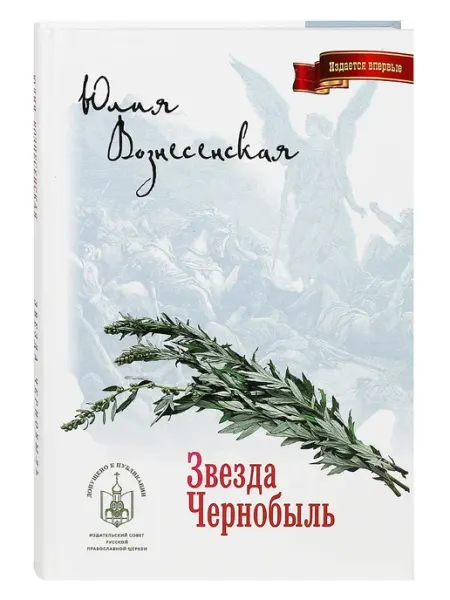 Звезда Чернобыль. Юлия Вознесенская Лепта Книга