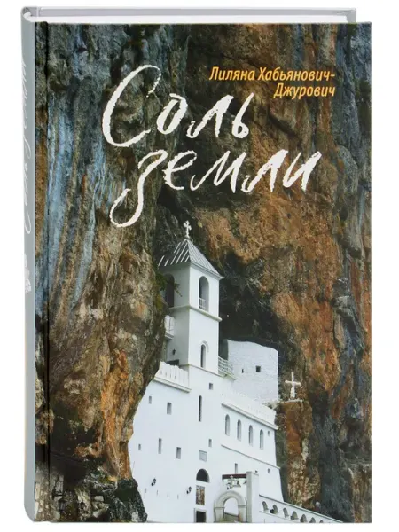 Соль земли. Роман. Лиляна Хабьянович-Джурович Сретенский Монастырь