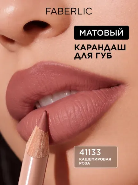 Карандаш для губ нюдовый матовый, тон «Кашемировая роза» Faberlic