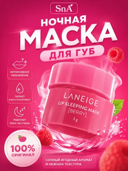 Бальзам для губ Laneige ночная
