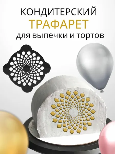 Трафарет кондитерский для торта Искушение 23х23см толщина 0,5мм