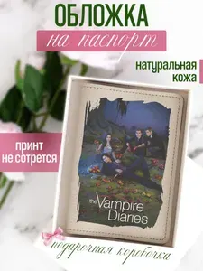 Кожаная обложка на паспорт бежевая с принтом Дневники вампира The vampire diaries