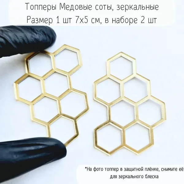Соты медовые для украшения торта, пирожных, капкейков и бенто/ зеркальный акрил, для украшения медовика