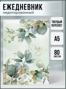 Ежедневник недатированный DIARY А5 в интегральном переплёте под ламинацией "софт-тач" 80 л