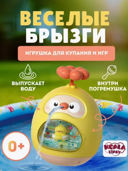 Koala Diary Игрушка для ванной веселые брызги(FDE1727)
