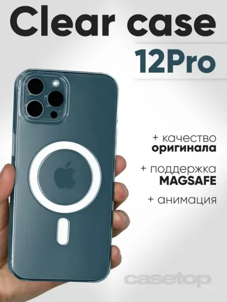 Чехол на iphone 12 12 pro прозрачный с MagSafe casetop.ru