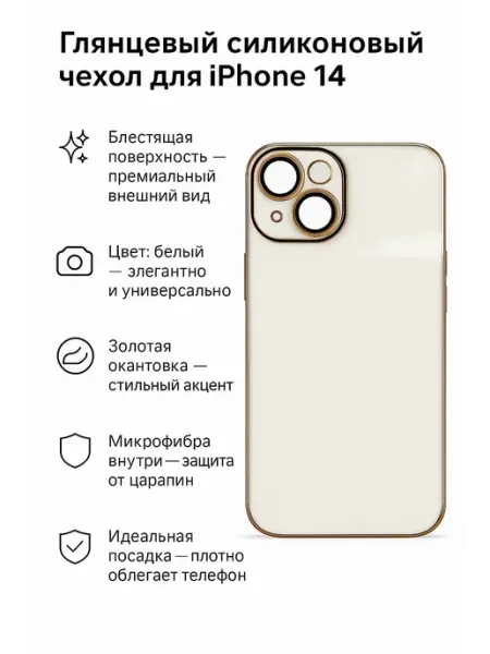 Чехол глянцевый силиконовый для iPhone 14 TechnoCase