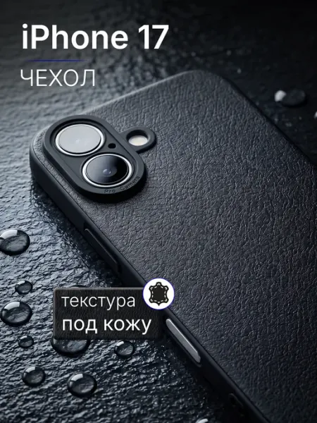 Кожаный силиконовый чехол на iPhone 17 с защитой камеры Мобимания