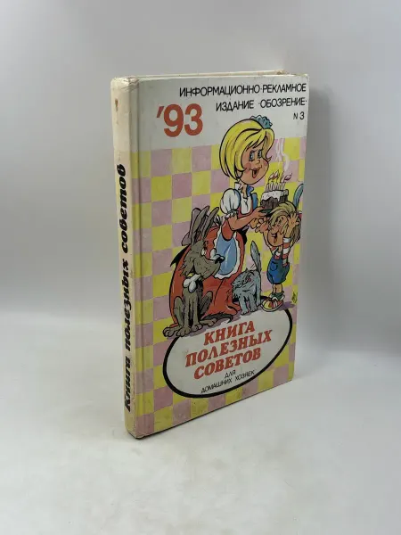 Книга полезных советов для домашних хозяек