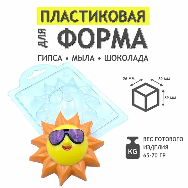 Солнышко в очках молд из толстого пластика для мыла и шоколада