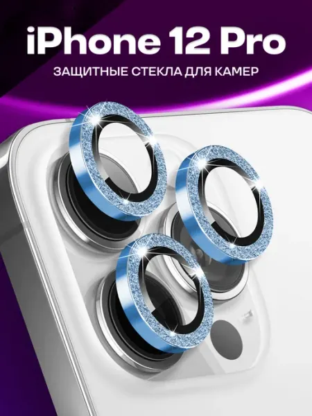 Защитное стекло Айфон 12 Pro, линзы для камеры iPhone 12 Pro Elastic Store