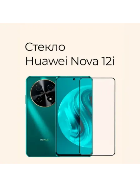 Защитное стекло для Huawei Nova 12i 13i Tempered Glass