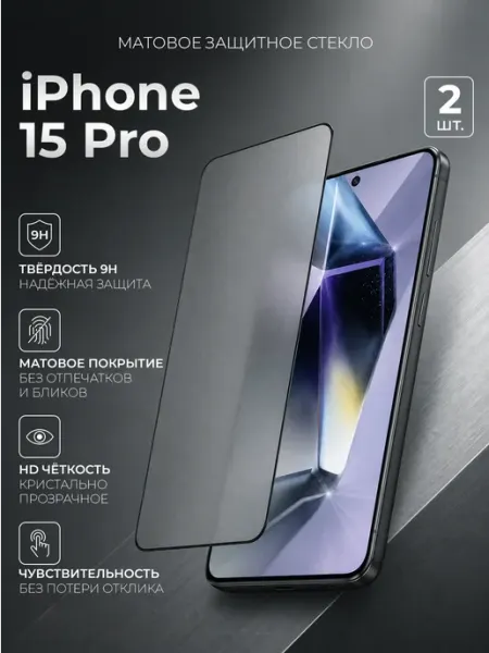 Защитное стекло на iPhone 15 Pro матовое REYNA